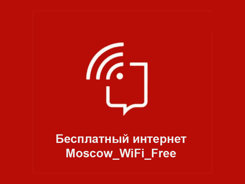 На всех автовокзалах и автостанциях Москвы появился бесплатный Wi-Fi